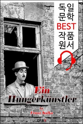 어느 단식광대 (Ein Hungerkunstler) : '독일어+영어 원어민 음성 낭독' 1석 4조 함께 원서 읽기!