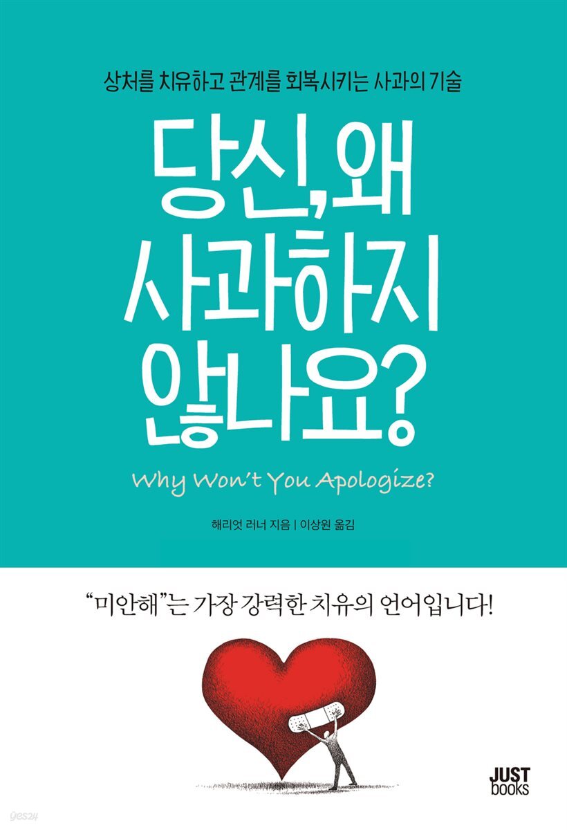 당신, 왜 사과하지 않나요?