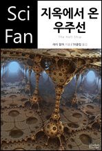 지옥에서 온 우주선 - SciFan 제81권
