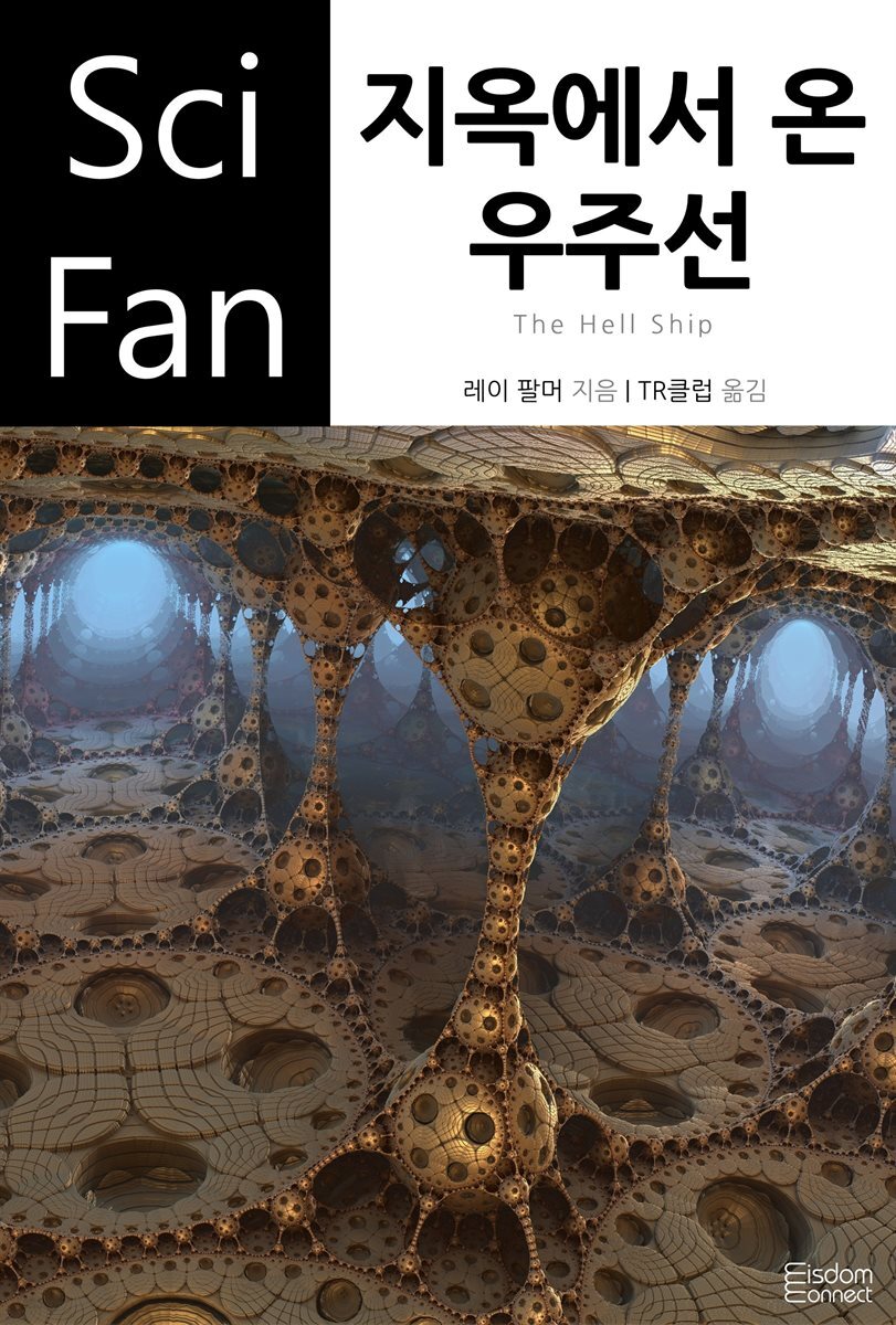 지옥에서 온 우주선 - SciFan 제81권