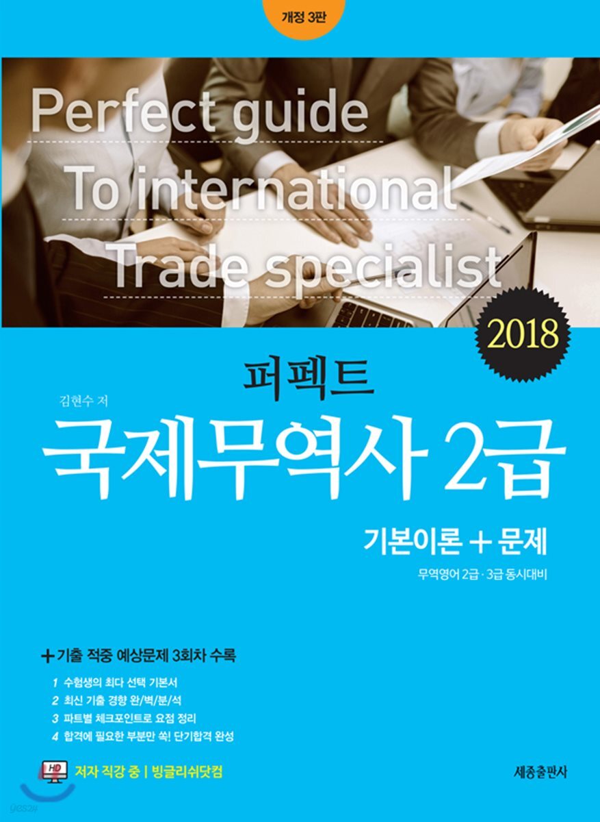 2018 퍼펙트 국제무역사 2급