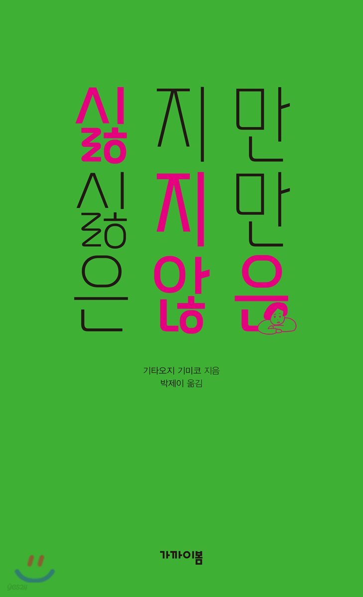 싫지만 싫지만은 않은