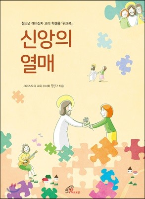 신앙의 열매 학생용 