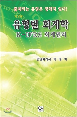 유형별 회계학 K-IFRS 회계원리