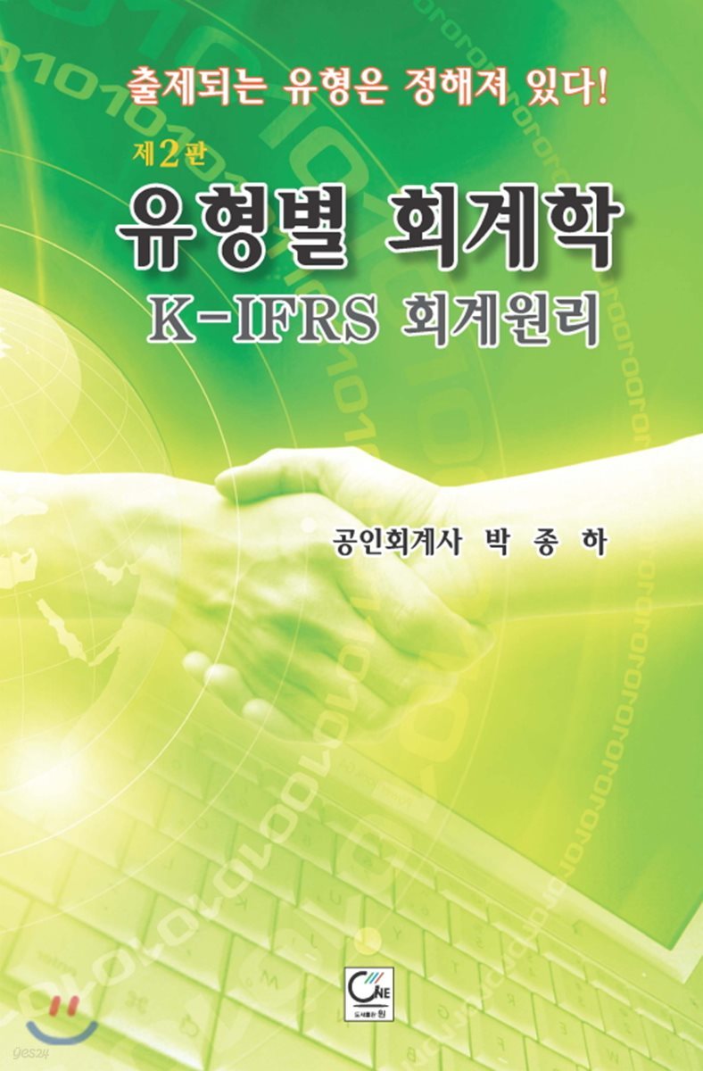 유형별 회계학 K-IFRS 회계원리