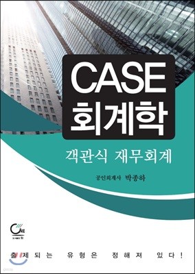 CASE 회계학 객관식 재무회계