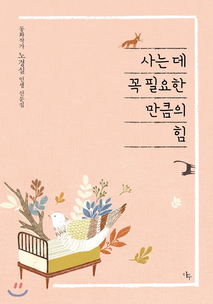 사는 데 꼭 필요한 만큼의 힘