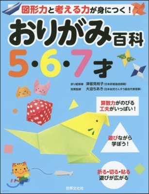 おりがみ百科 5.6.7才