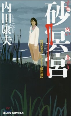 淺見光彦ミステリ-傑作選 砂冥宮 新裝版