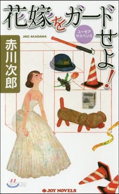 花嫁をガ-ドせよ!