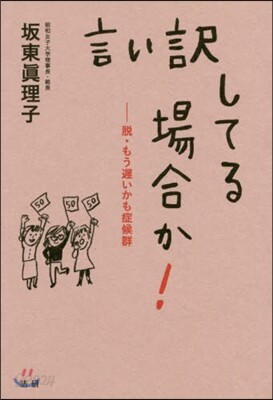言い譯してる場合か!