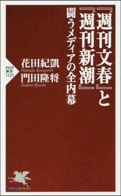 『週刊文春』と『週刊新潮』 鬪うメディアの全內幕