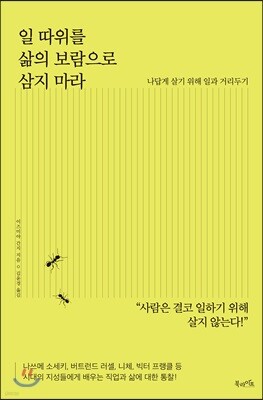 일 따위를 삶의 보람으로 삼지 마라