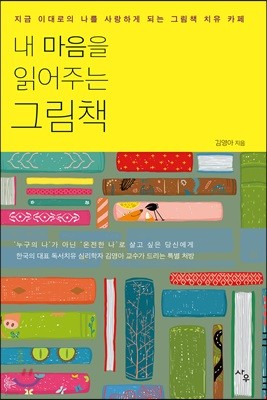 내 마음을 읽어주는 그림책