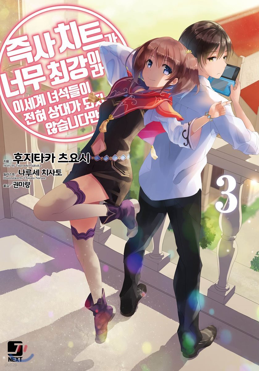 즉사 치트가 너무 최강이라 이세계 녀석들이 전혀 상대가 되지 않습니다만. 3