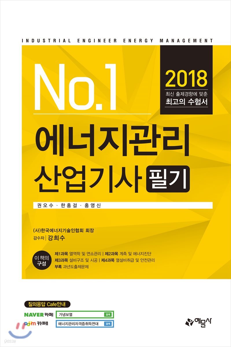 2018 No.1 에너지관리산업기사 필기