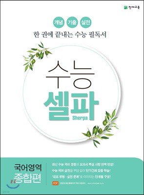 수능 셀파 국어영역 종합편 (2021년용)