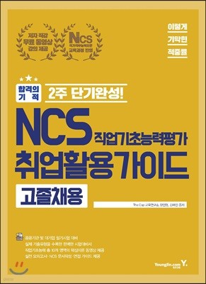2018 이기적 in NCS 직업기초능력평가+취업활용 가이드 고졸채용