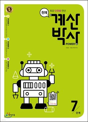 천재 계산박사 POWER 7단계