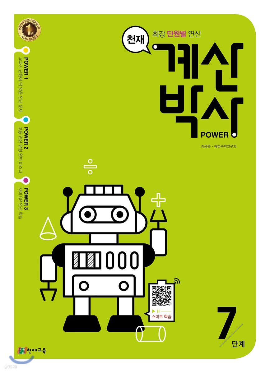 천재 계산박사 POWER 7단계