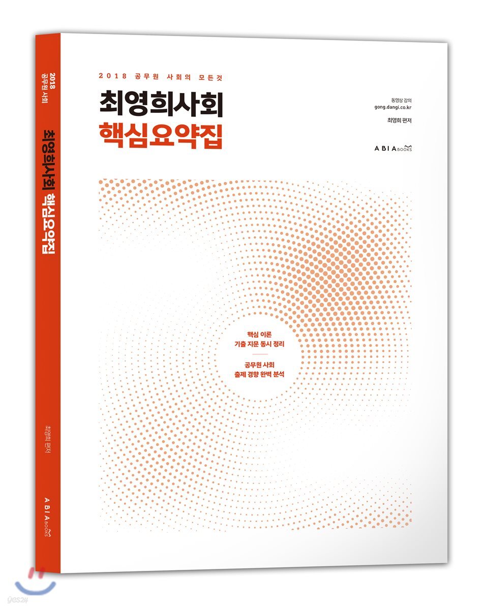 2018 최영희 사회 핵심요약집