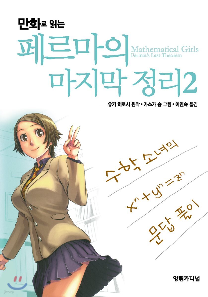 만화로 읽는 페르마의 마지막 정리 2