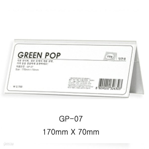그린 양면POP꽂이 GP-07 (170mm X 70mm)