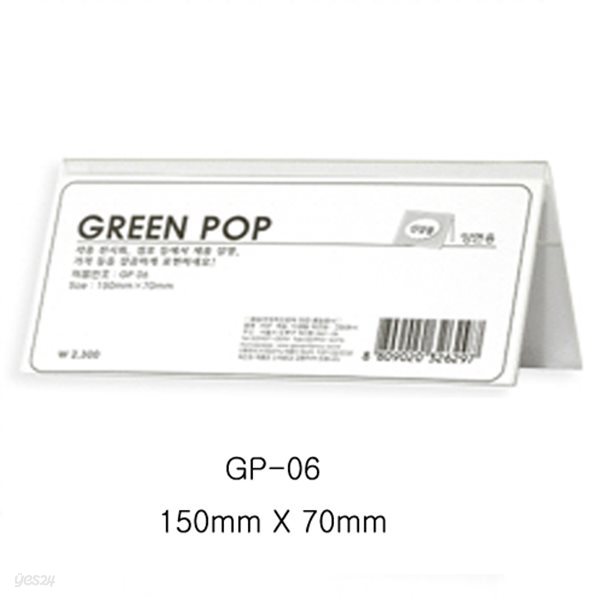 그린 양면POP꽂이 GP-06 (150mm X 70mm)
