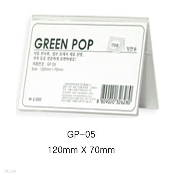 그린 양면POP꽂이 GP-05 (120mm X 70mm)