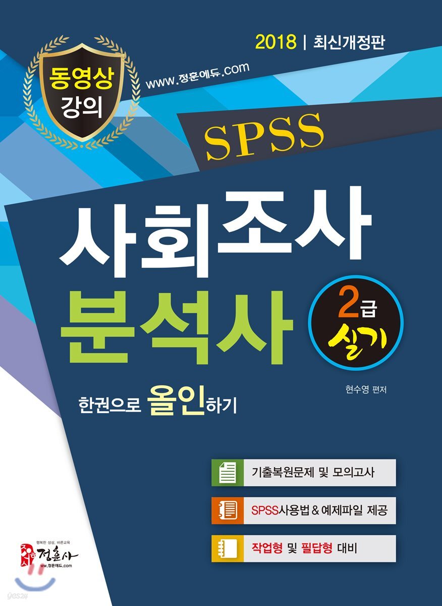 2018 SPSS 사회조사분석사 2급 실기 한권으로 올인하기