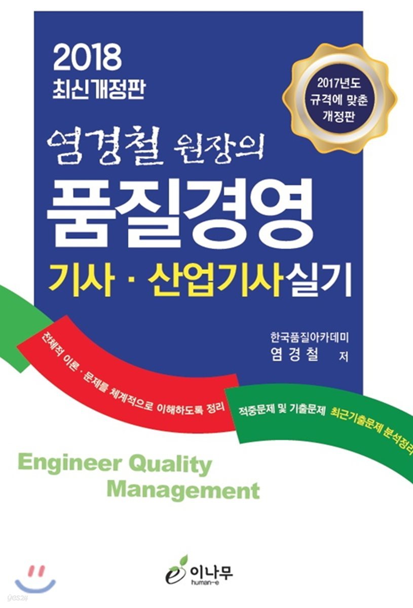 2018 염경쳘 원장의 품질경영 기사 산업기사 실기