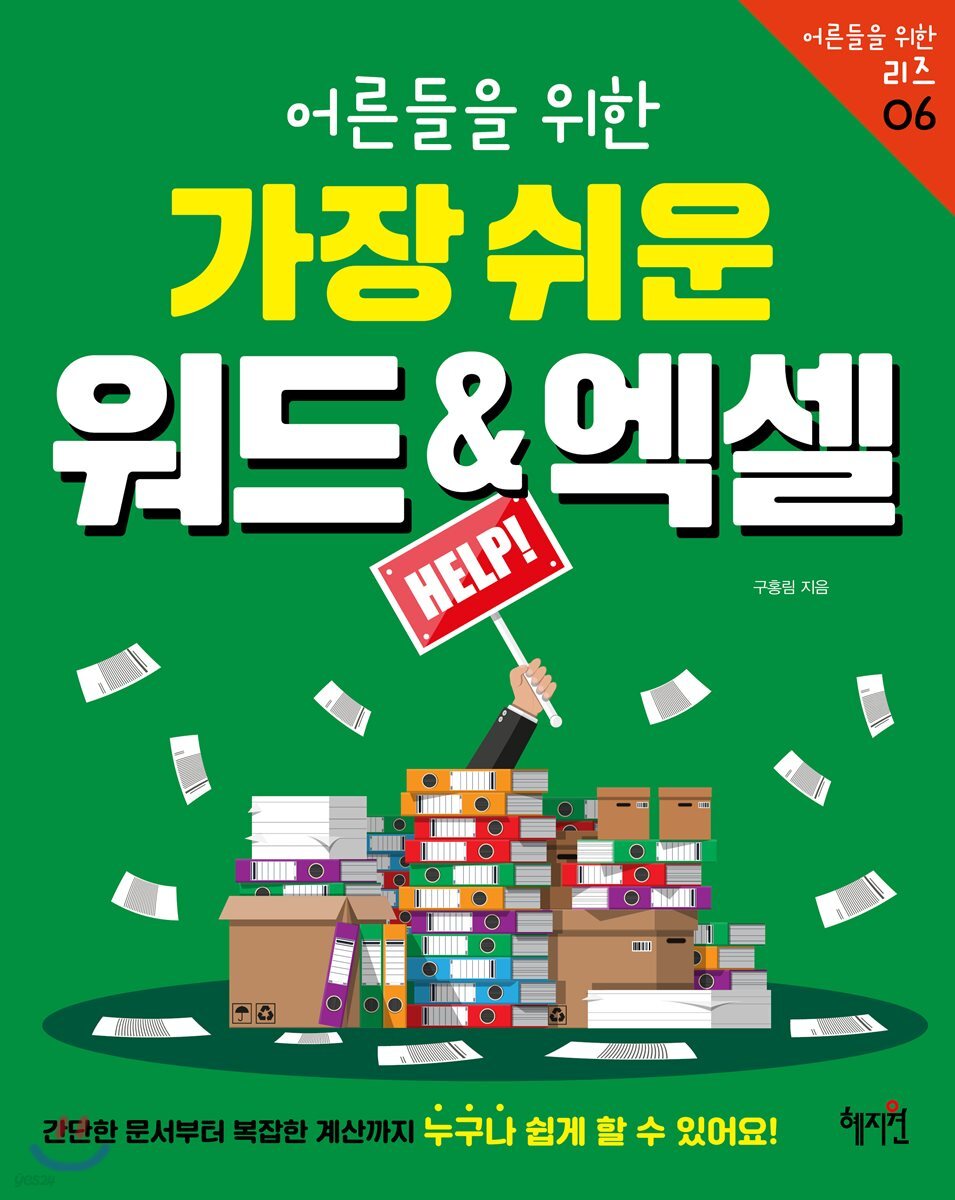 어른들을 위한 가장 쉬운 워드 & 엑셀