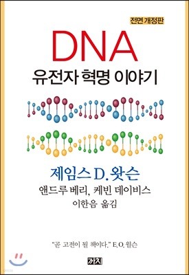 DNA : 유전자혁명 이야기