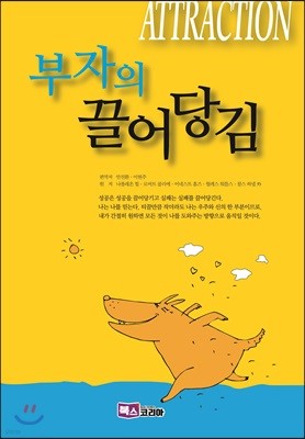 부자의 끌어당김