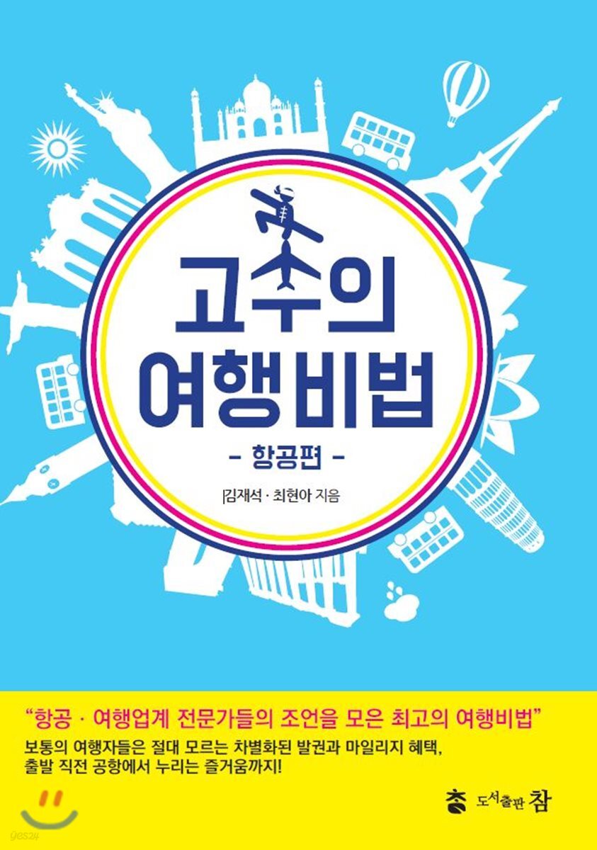 고수의 여행비법 항공편