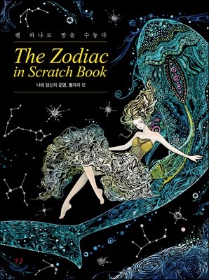 더 조디악 인 스크래치 북 The Zodiac in Scratch Book