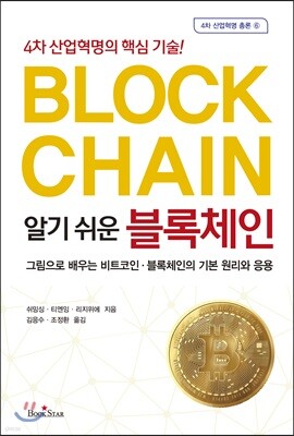 알기 쉬운 블록체인