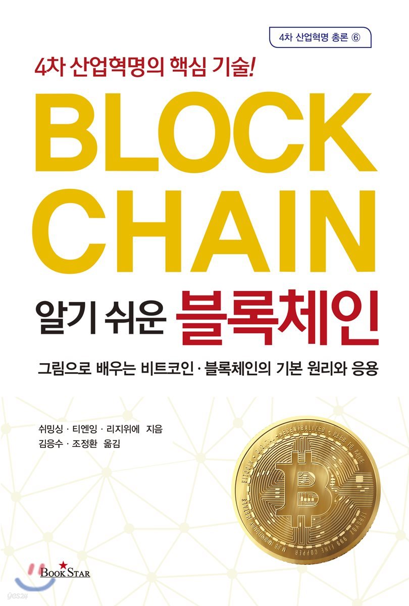 알기 쉬운 블록체인 | 쉬밍싱 | 북스타 - 예스24