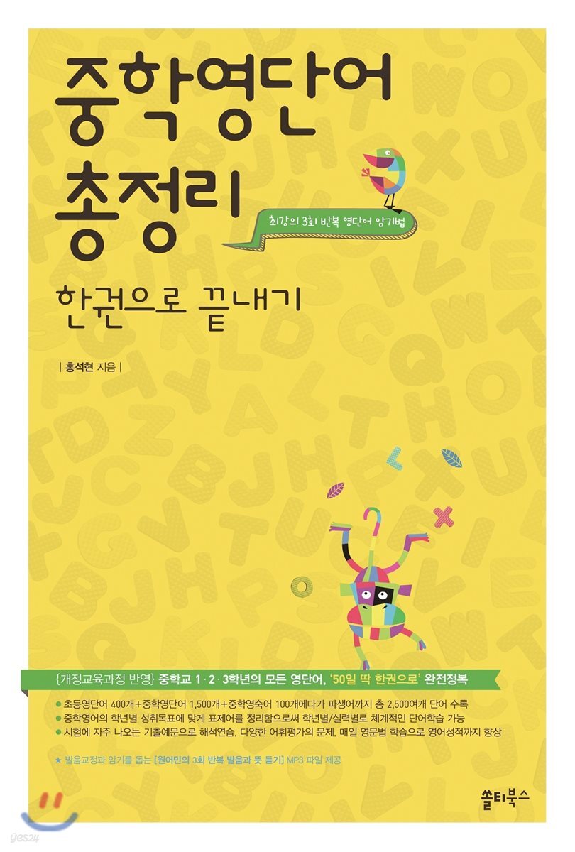 중학영단어 총정리 한권으로 끝내기