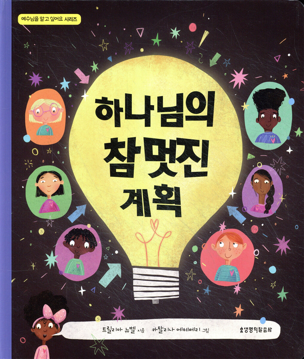 하나님의 참 멋진 계획