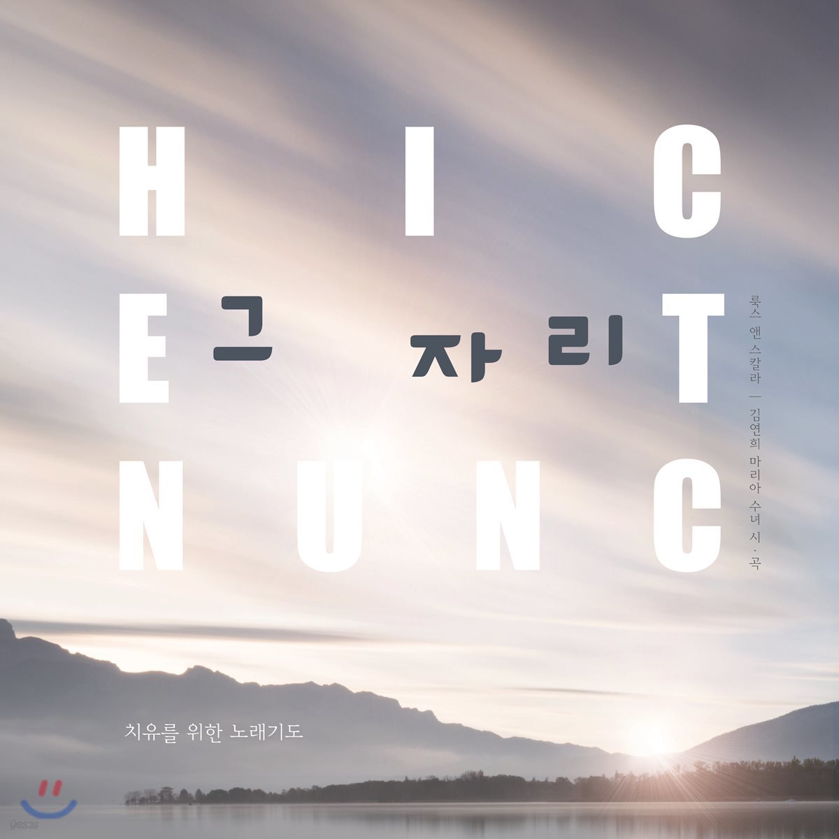 김연희 마리아 수녀 - 첫 번째 치유의 노래기도 : 그 자리 (Hic Et Nunc)
