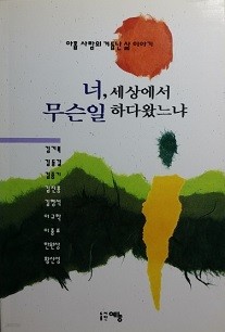 너, 세상에서 무슨일 하다왔느냐