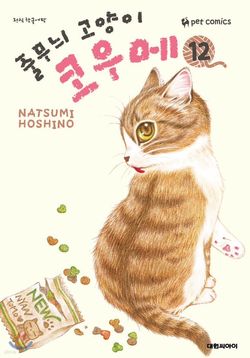 줄무늬 고양이 코우메 12