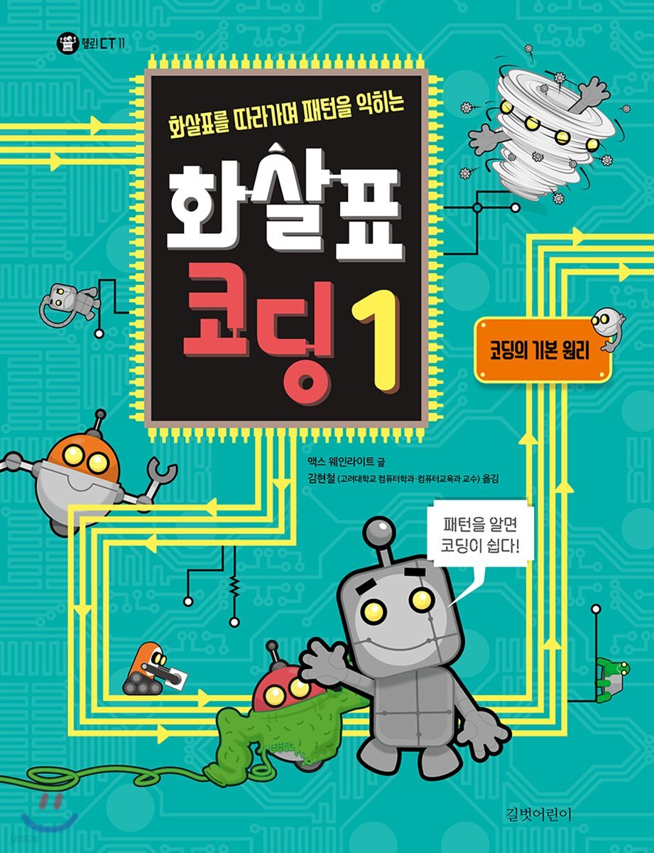화살표를 따라가며 패턴을 익히는 화살표 코딩 1