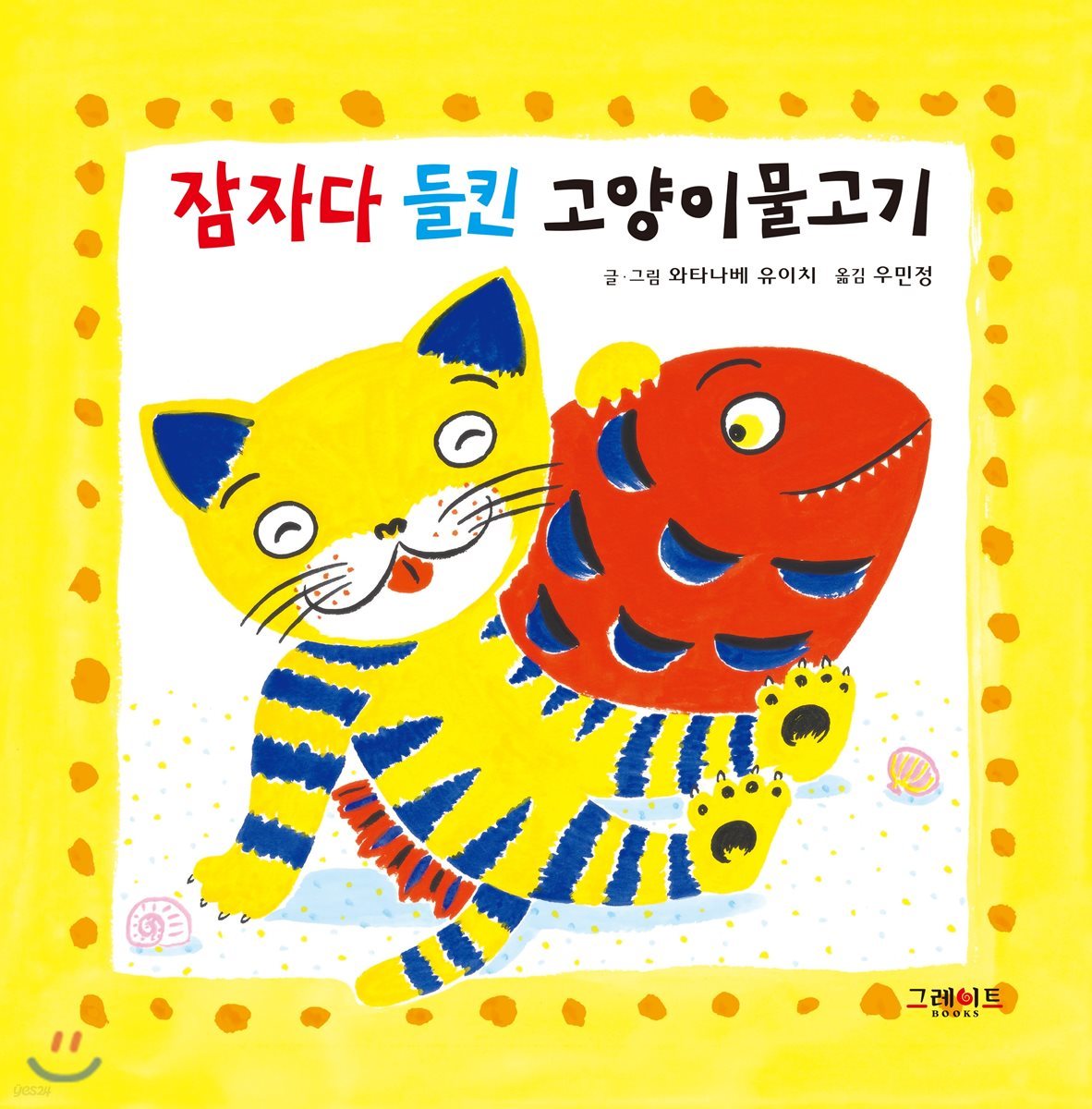 잠자다 들킨 고양이물고기