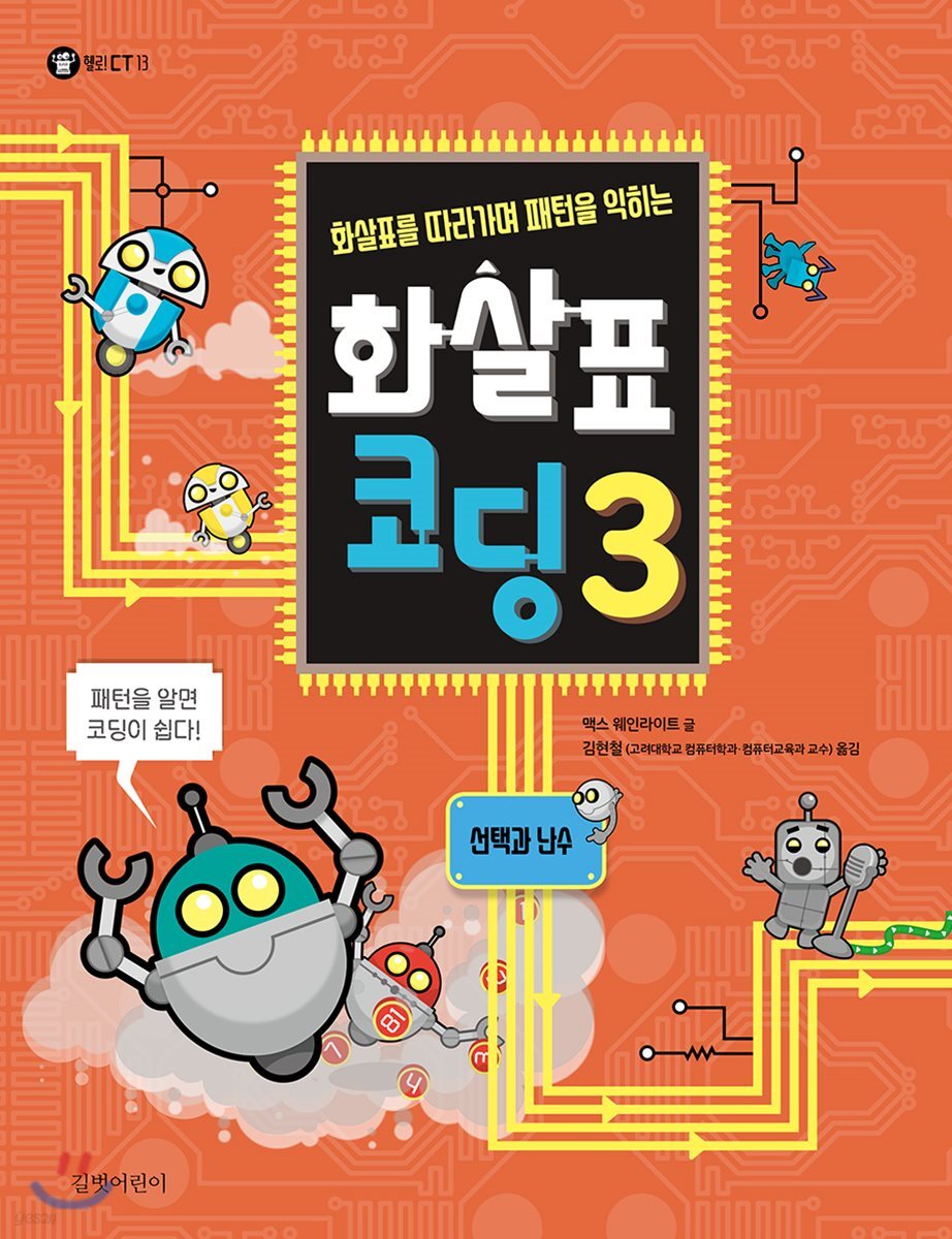 화살표를 따라가며 패턴을 익히는 화살표 코딩 3