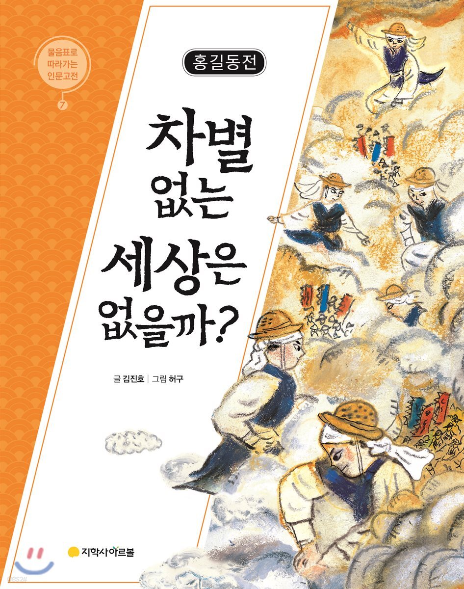 홍길동전 : 차별 없는 세상은 없을까?