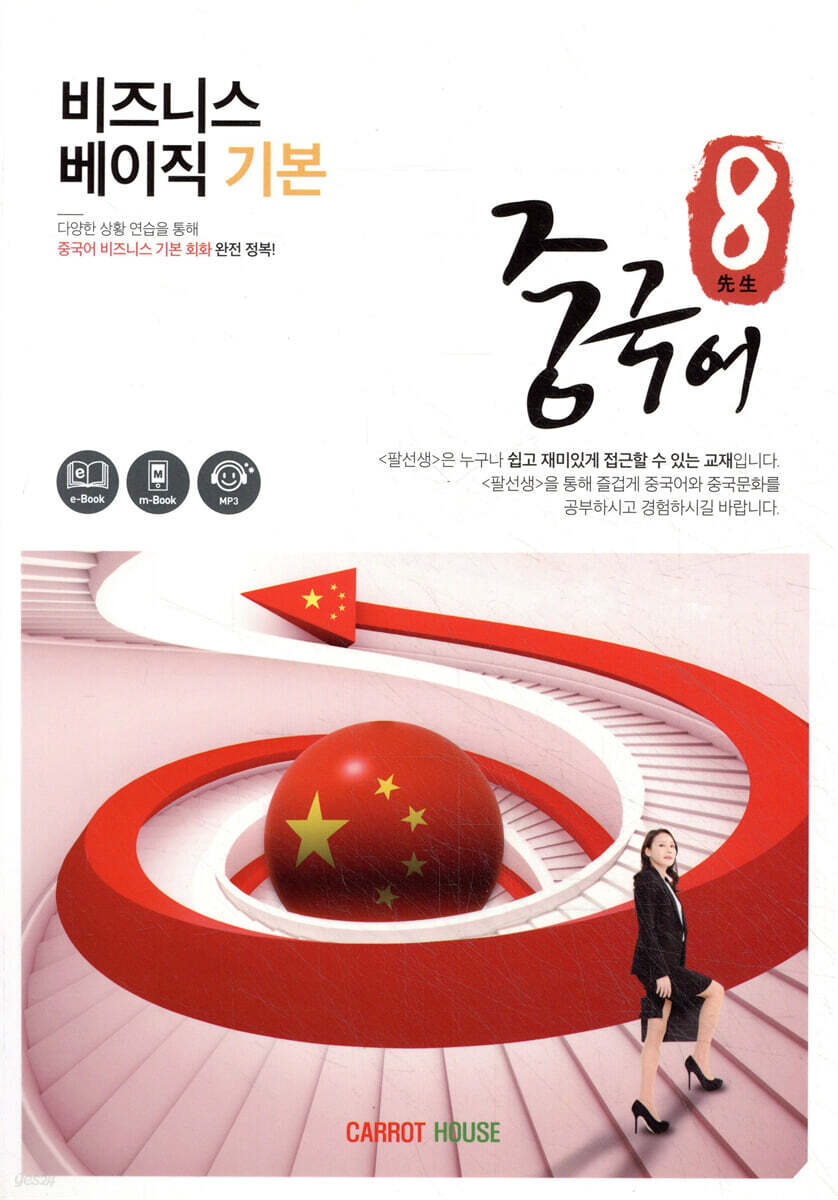 팔선생중국어 비즈니스 베이직 기본