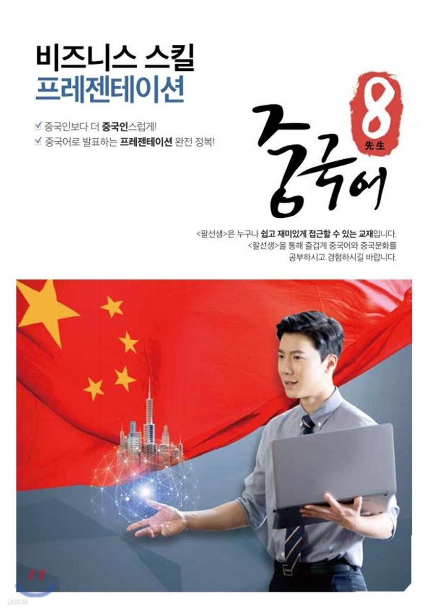 팔선생중국어 비즈니스 스킬 프레젠테이션