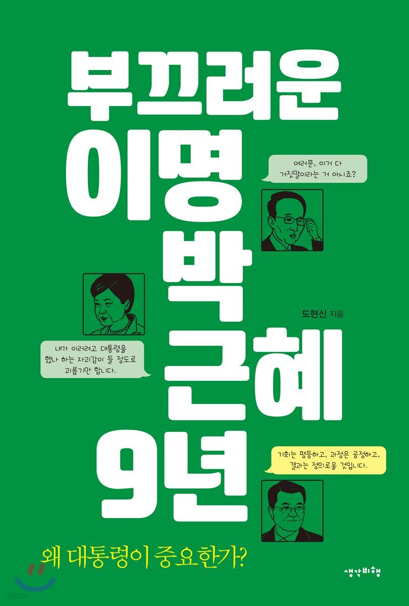 부끄러운 이명박근혜 9년